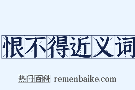 恨不得近义词是什么意思的图片